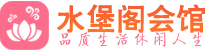 深圳福田区桑拿_深圳福田区桑拿会所网_水堡阁养生养生会馆